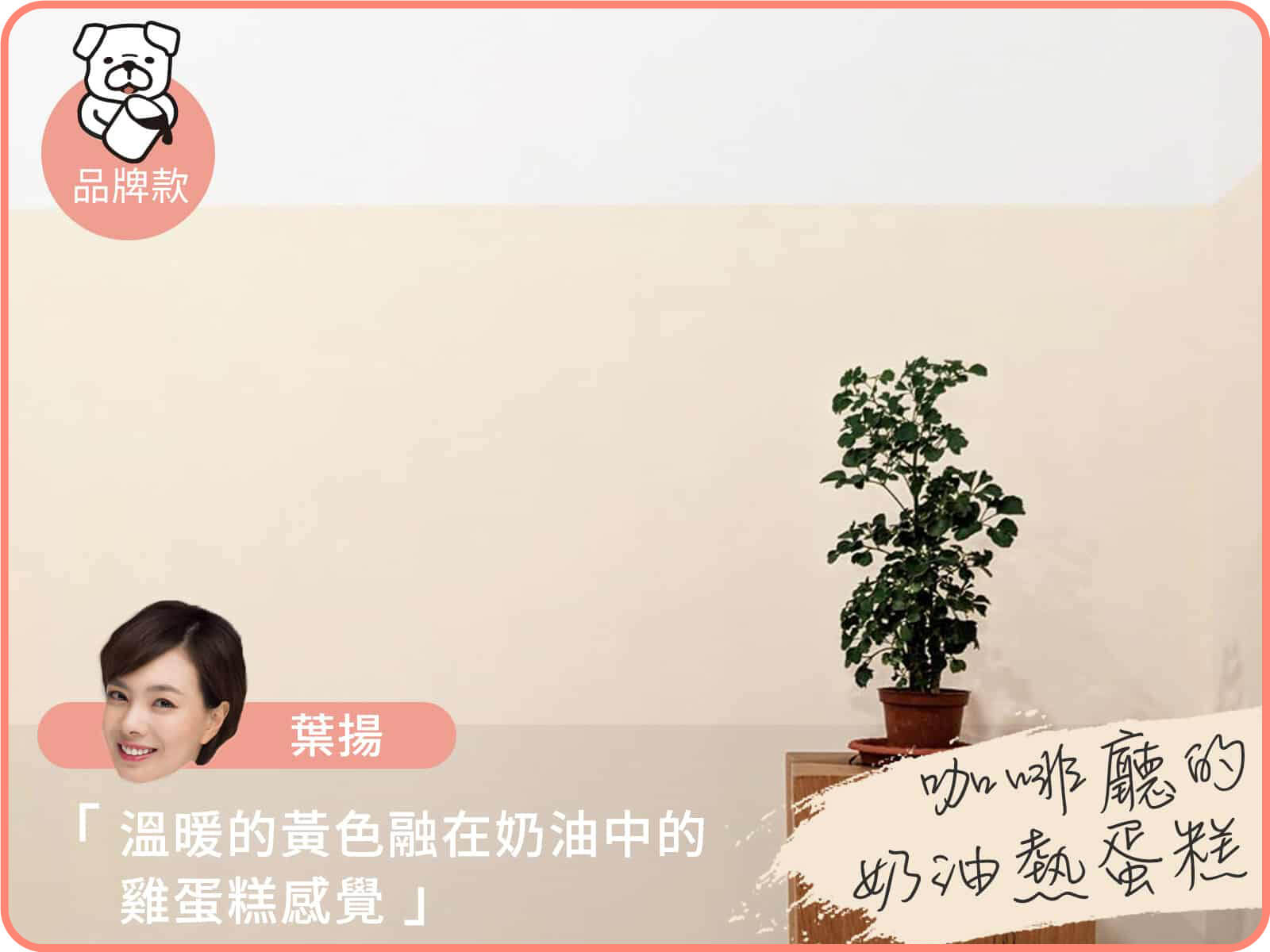 品牌款 咖啡廳的奶油熱蛋糕｜dH風格油漆